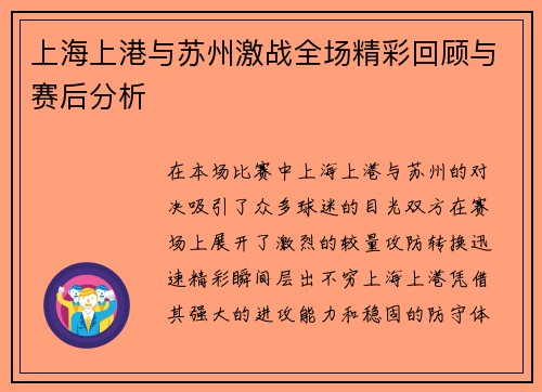 上海上港与苏州激战全场精彩回顾与赛后分析