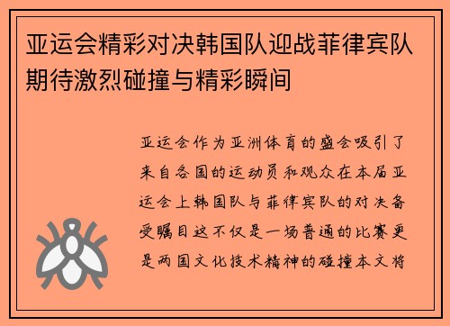 亚运会精彩对决韩国队迎战菲律宾队期待激烈碰撞与精彩瞬间