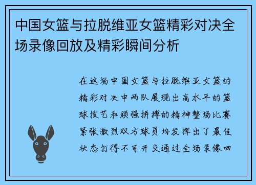 中国女篮与拉脱维亚女篮精彩对决全场录像回放及精彩瞬间分析