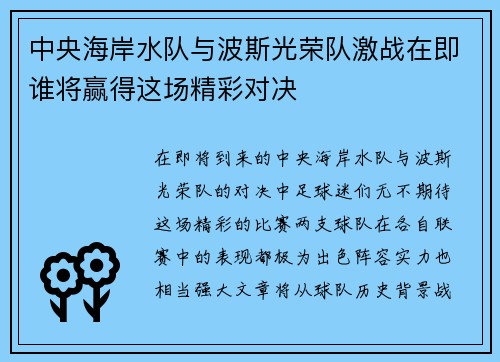 中央海岸水队与波斯光荣队激战在即谁将赢得这场精彩对决