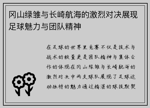 冈山绿雏与长崎航海的激烈对决展现足球魅力与团队精神