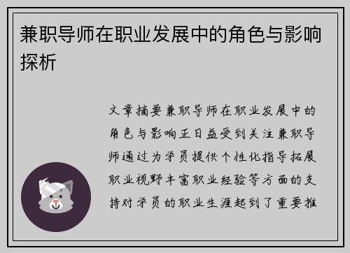 兼职导师在职业发展中的角色与影响探析