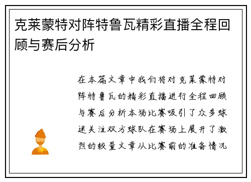克莱蒙特对阵特鲁瓦精彩直播全程回顾与赛后分析