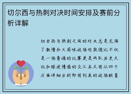 切尔西与热刺对决时间安排及赛前分析详解