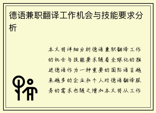 德语兼职翻译工作机会与技能要求分析