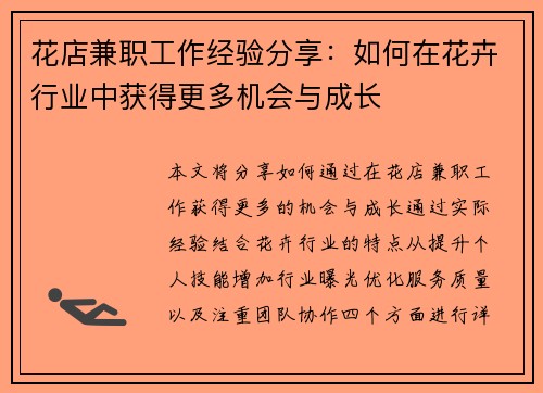 花店兼职工作经验分享：如何在花卉行业中获得更多机会与成长