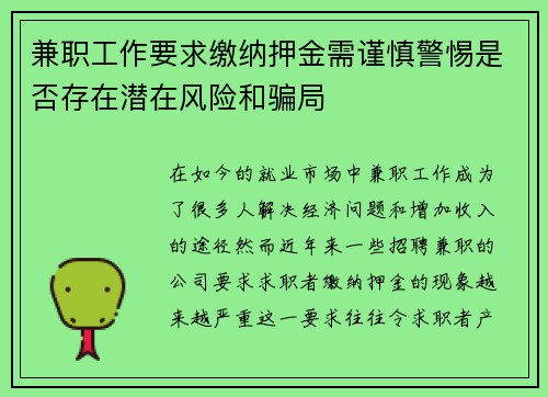 兼职工作要求缴纳押金需谨慎警惕是否存在潜在风险和骗局