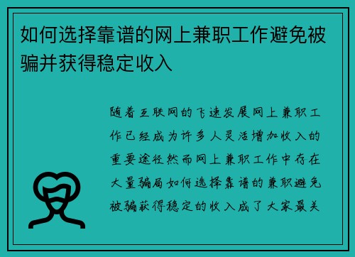如何选择靠谱的网上兼职工作避免被骗并获得稳定收入