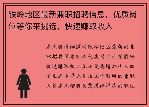 铁岭地区最新兼职招聘信息，优质岗位等你来挑选，快速赚取收入