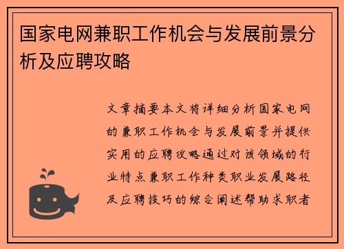 国家电网兼职工作机会与发展前景分析及应聘攻略