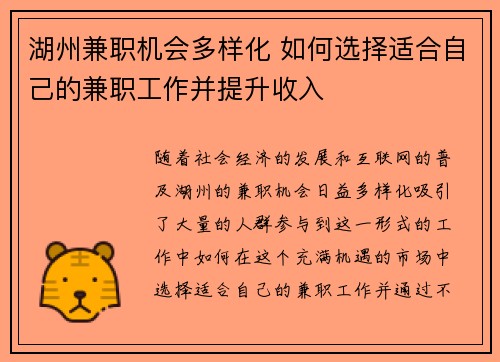 湖州兼职机会多样化 如何选择适合自己的兼职工作并提升收入