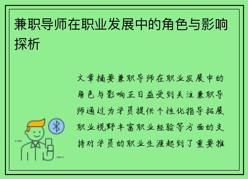 兼职导师在职业发展中的角色与影响探析