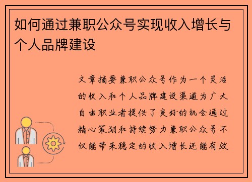 如何通过兼职公众号实现收入增长与个人品牌建设
