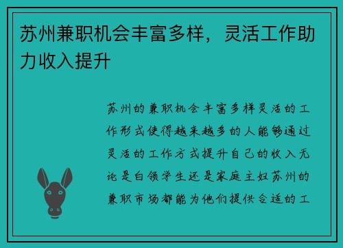苏州兼职机会丰富多样，灵活工作助力收入提升