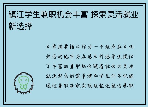 镇江学生兼职机会丰富 探索灵活就业新选择