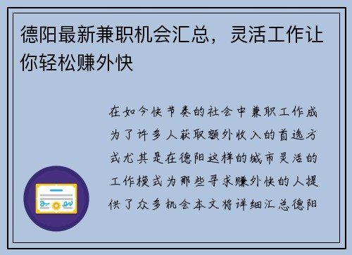 德阳最新兼职机会汇总，灵活工作让你轻松赚外快