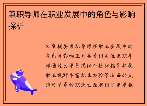 兼职导师在职业发展中的角色与影响探析
