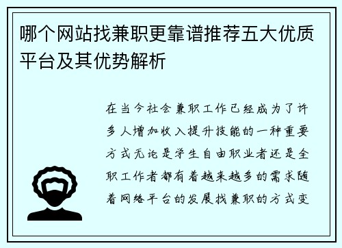 哪个网站找兼职更靠谱推荐五大优质平台及其优势解析