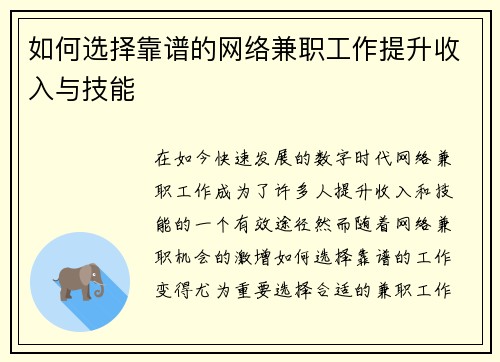 如何选择靠谱的网络兼职工作提升收入与技能