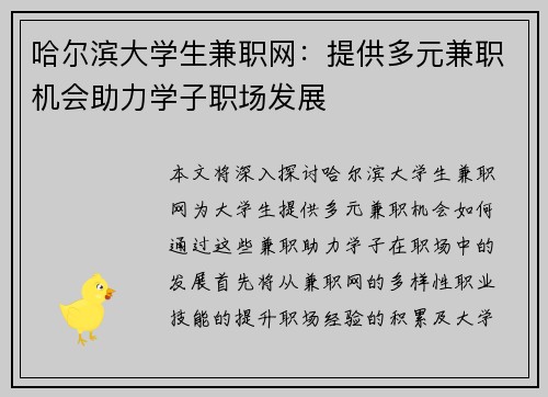 哈尔滨大学生兼职网：提供多元兼职机会助力学子职场发展