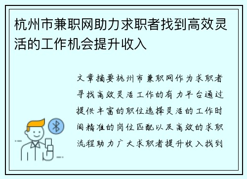 杭州市兼职网助力求职者找到高效灵活的工作机会提升收入