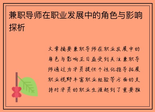 兼职导师在职业发展中的角色与影响探析