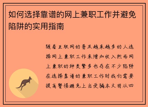 如何选择靠谱的网上兼职工作并避免陷阱的实用指南