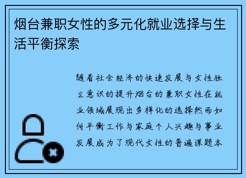 烟台兼职女性的多元化就业选择与生活平衡探索