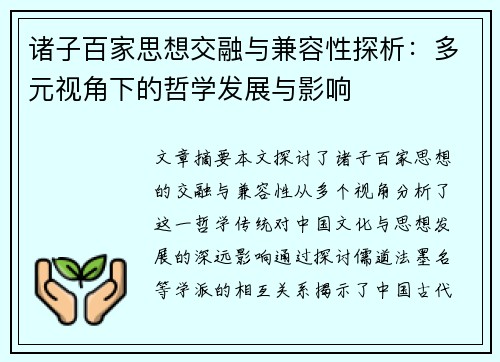 诸子百家思想交融与兼容性探析：多元视角下的哲学发展与影响