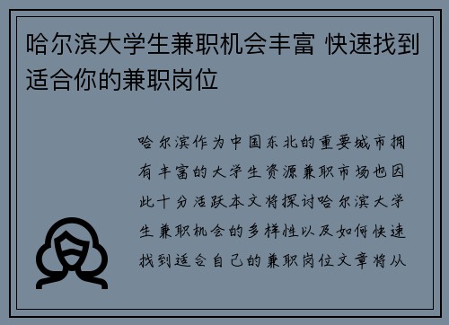 哈尔滨大学生兼职机会丰富 快速找到适合你的兼职岗位