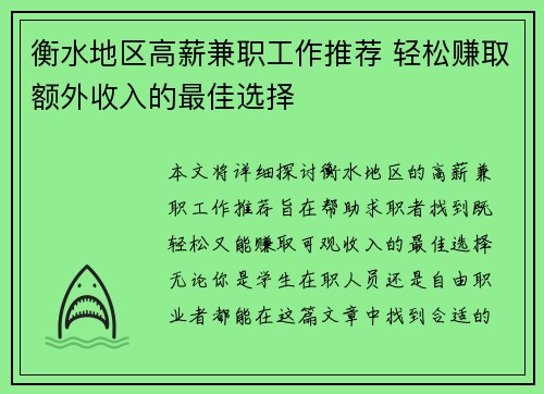 衡水地区高薪兼职工作推荐 轻松赚取额外收入的最佳选择