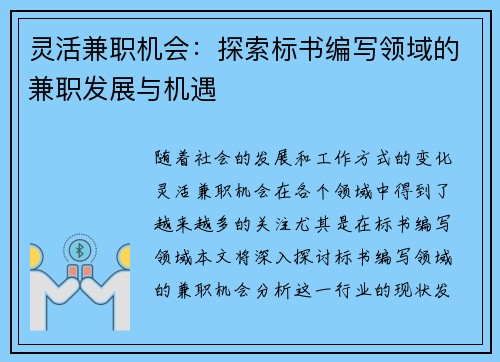 灵活兼职机会：探索标书编写领域的兼职发展与机遇