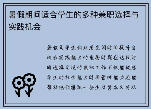 暑假期间适合学生的多种兼职选择与实践机会