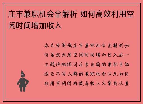庄市兼职机会全解析 如何高效利用空闲时间增加收入