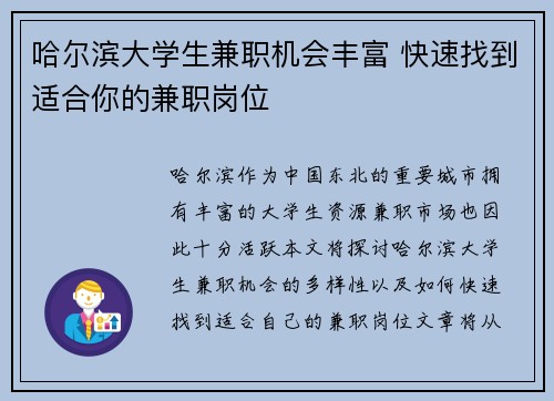 哈尔滨大学生兼职机会丰富 快速找到适合你的兼职岗位
