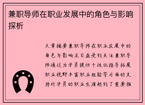 兼职导师在职业发展中的角色与影响探析