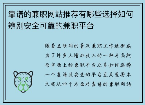靠谱的兼职网站推荐有哪些选择如何辨别安全可靠的兼职平台