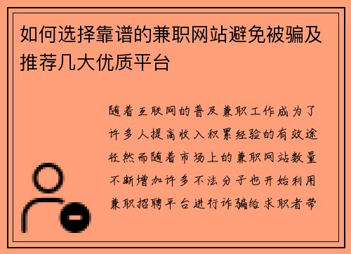 如何选择靠谱的兼职网站避免被骗及推荐几大优质平台