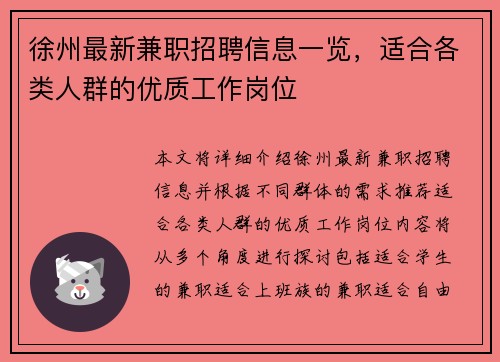 徐州最新兼职招聘信息一览，适合各类人群的优质工作岗位