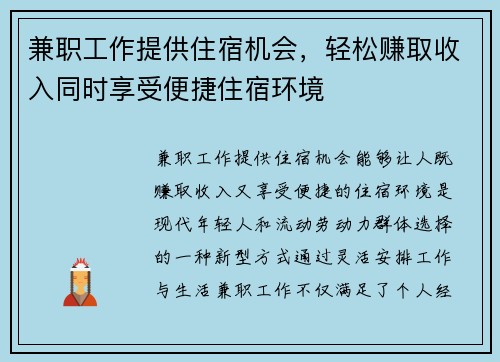 兼职工作提供住宿机会，轻松赚取收入同时享受便捷住宿环境