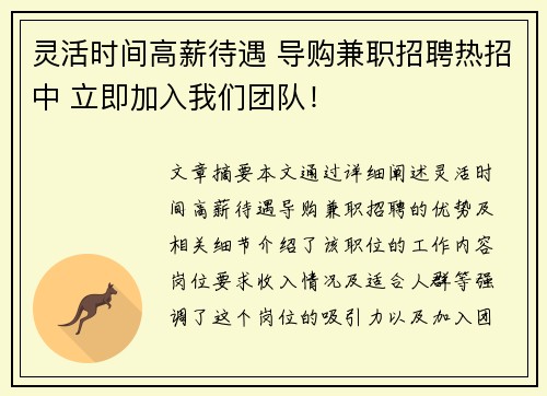 灵活时间高薪待遇 导购兼职招聘热招中 立即加入我们团队！