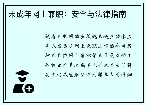 未成年网上兼职：安全与法律指南