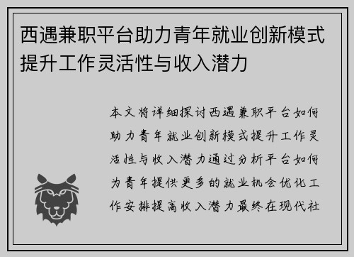 西遇兼职平台助力青年就业创新模式提升工作灵活性与收入潜力