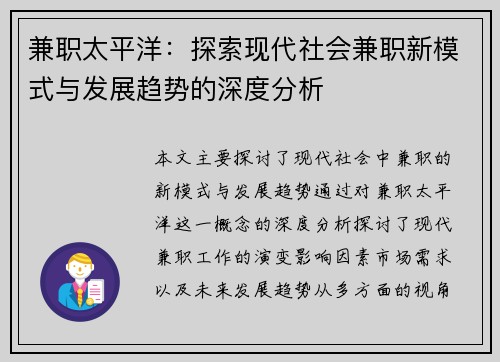 兼职太平洋：探索现代社会兼职新模式与发展趋势的深度分析