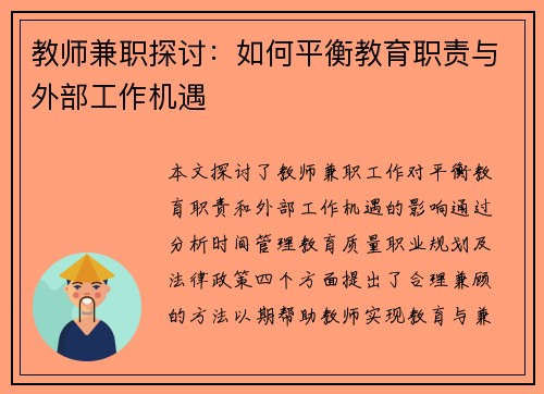教师兼职探讨：如何平衡教育职责与外部工作机遇
