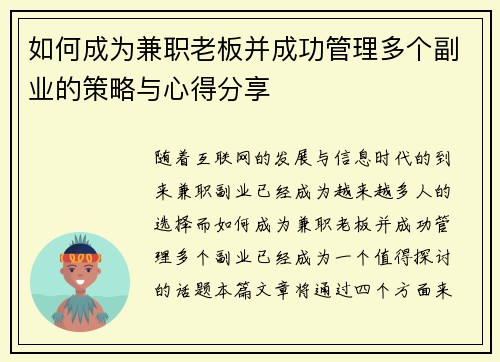 如何成为兼职老板并成功管理多个副业的策略与心得分享