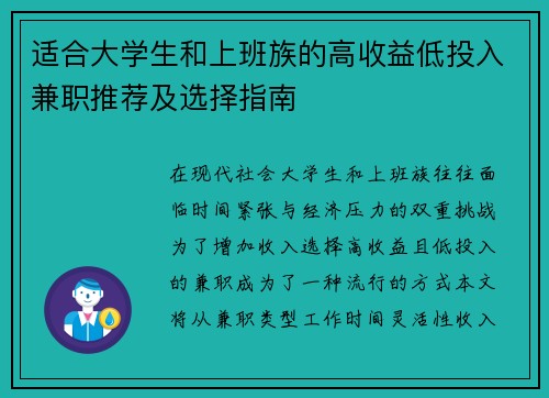 适合大学生和上班族的高收益低投入兼职推荐及选择指南