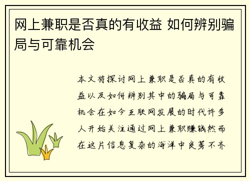 网上兼职是否真的有收益 如何辨别骗局与可靠机会