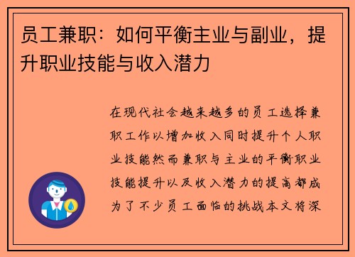 员工兼职：如何平衡主业与副业，提升职业技能与收入潜力