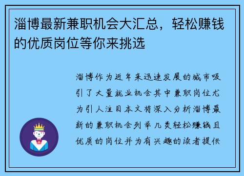 淄博最新兼职机会大汇总，轻松赚钱的优质岗位等你来挑选